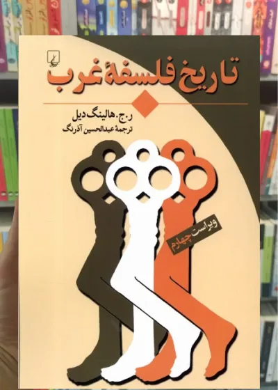 تاریخ فلسفه غرب ققنوس