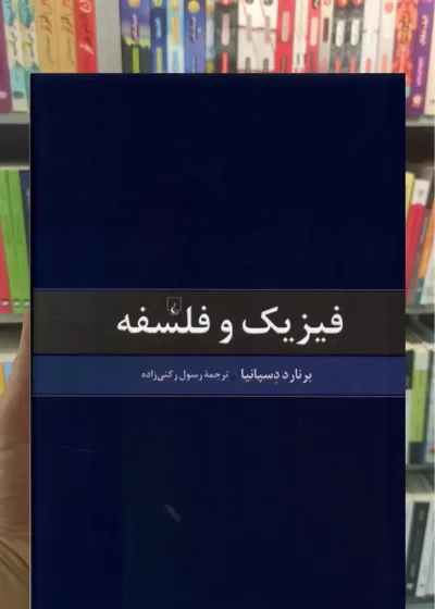 فیزیک و فلسفه ققنوس