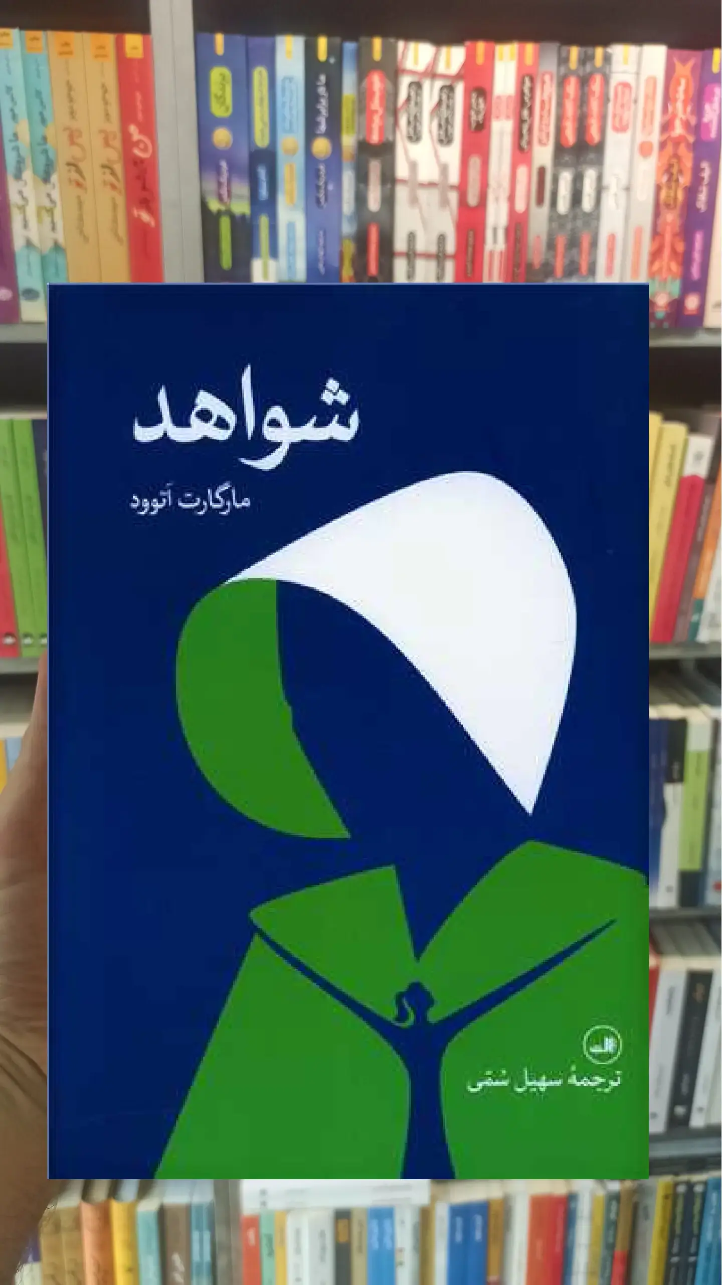 شواهد ثالث