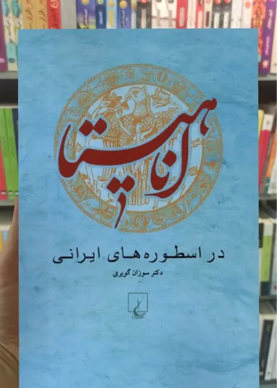 آناهیتا در اسطوره های ایرانی ققنوس