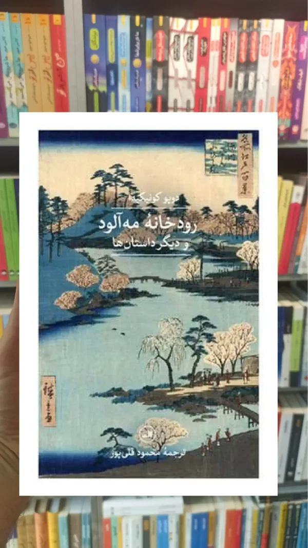 رودخانه مه آلود ثالث