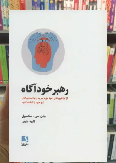 رهبر خودآگاه ذهن آویز