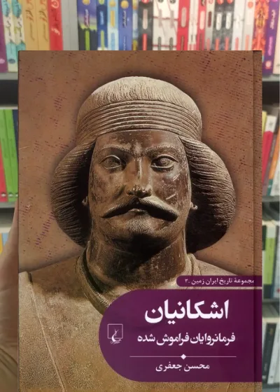 اشکانیان فرمانروایان فراموش شده ققنوس