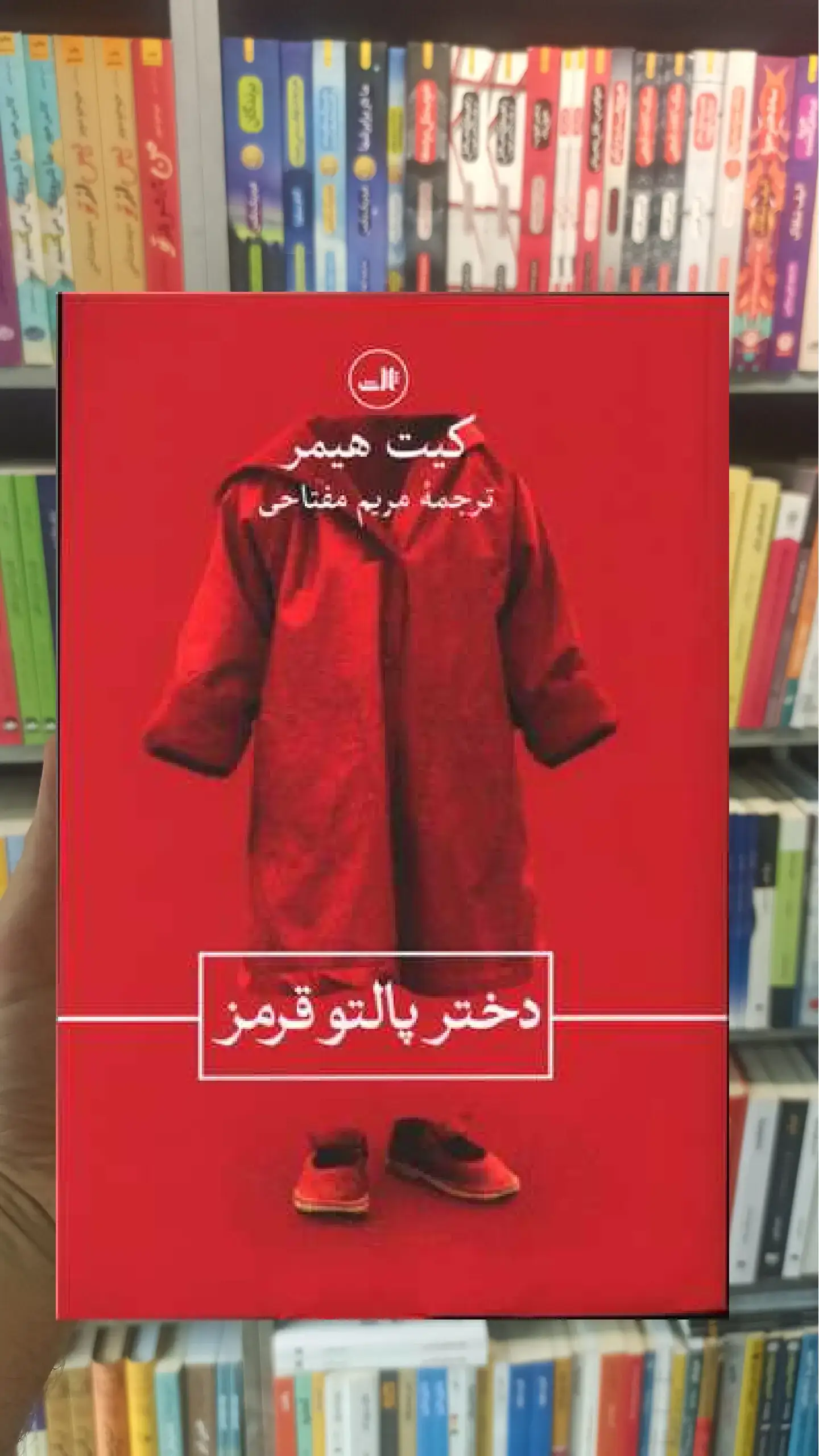 دختر پالتو قرمز ثالث