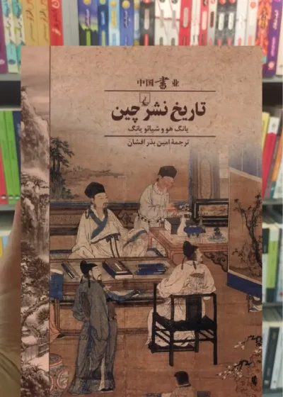 تاریخ نشر چین ققنوس