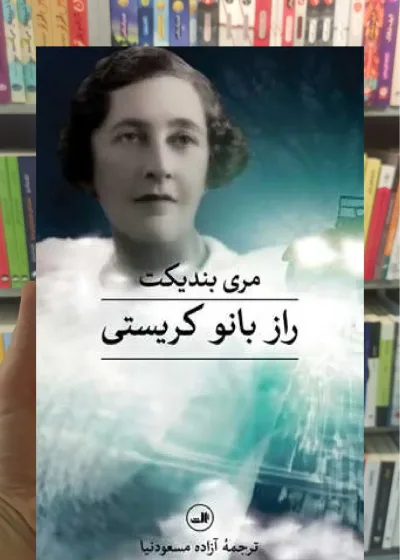 راز بانو کریستی ثالث