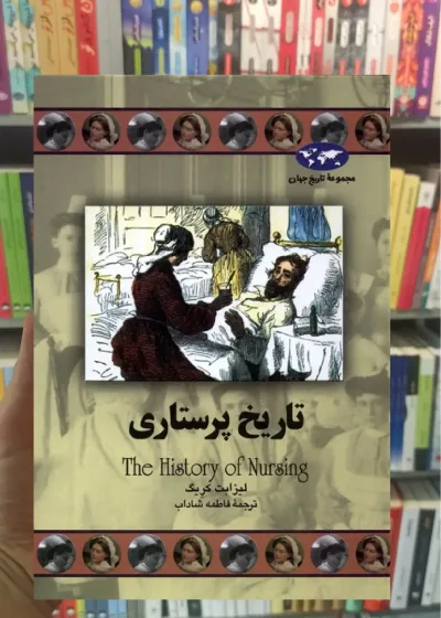 تاریخ پرستاری ققنوس