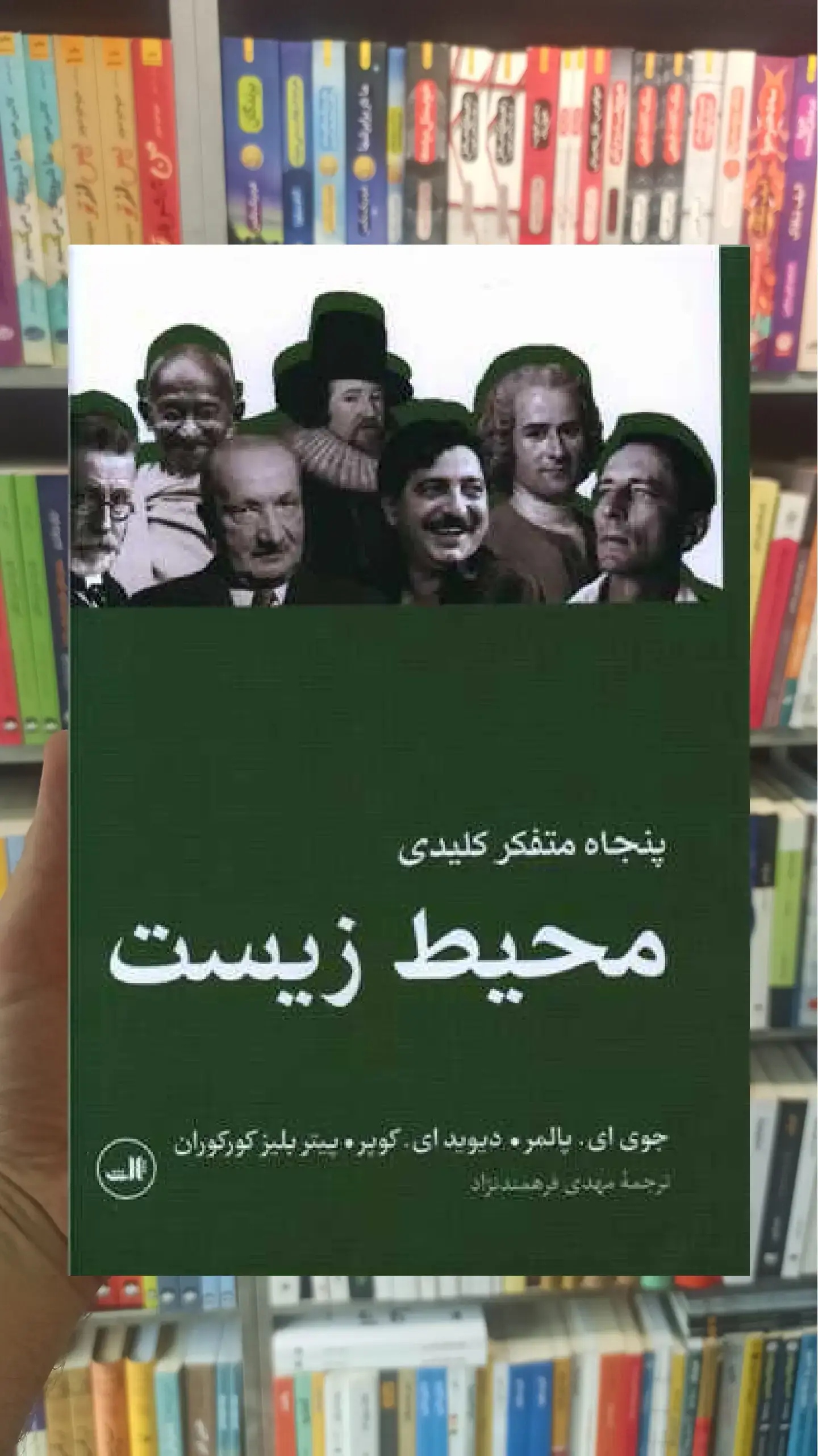 پنجاه متفکر کلیدی محیط زیست ثالث