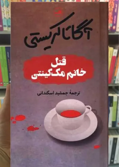 قتل خانم مک گینتی ثالث