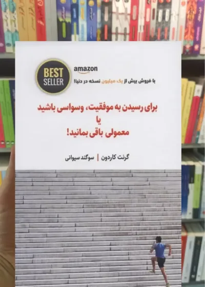 برای رسیدن به موفقیت ، وسواسی باشید یا معمولی باقی بمانید ذهن آویز