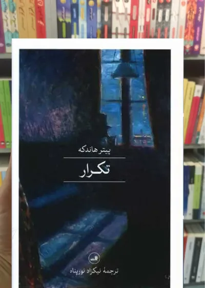 تکرار ثالث