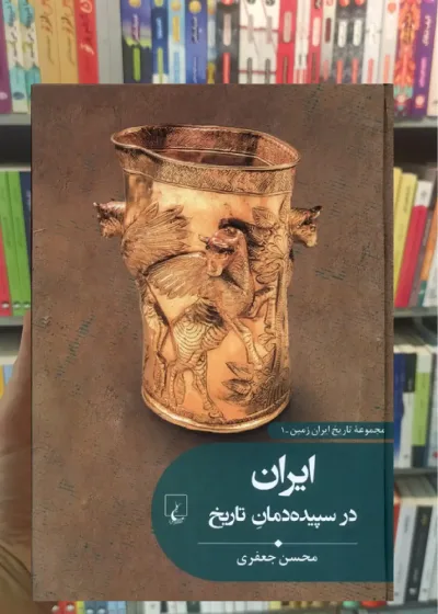 ایران در سپیده دمان تاریخ ققنوس