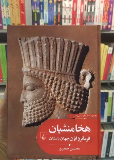 هخامنشیان فرمانروایان جهان باستان ققنوس