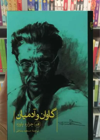 گاوان و آدمیان ثالث