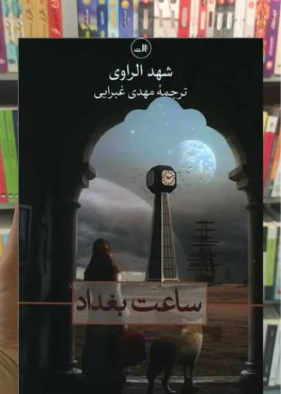 ساعت بغداد ثالث