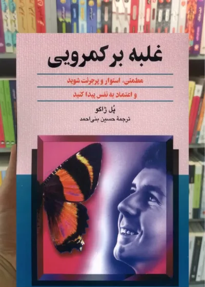 غلبه بر کمرویی ققنوس