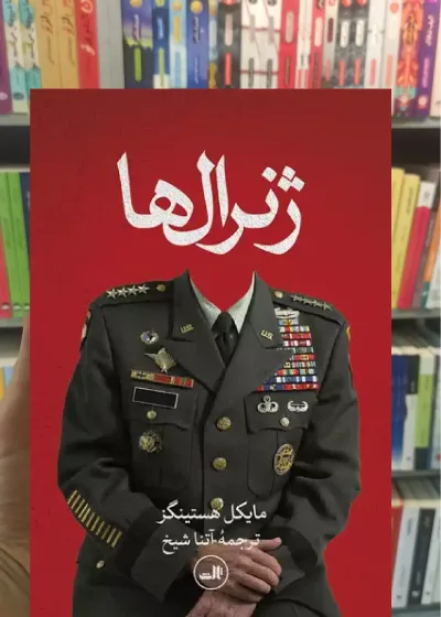 ژنرال ها ثالث