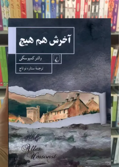 آخرش هم هیچ ققنوس