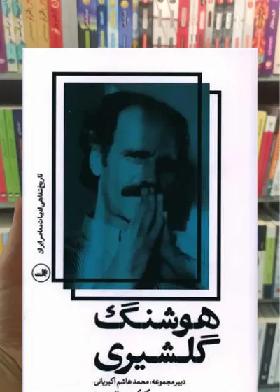 هوشنگ گلشیری ثالث