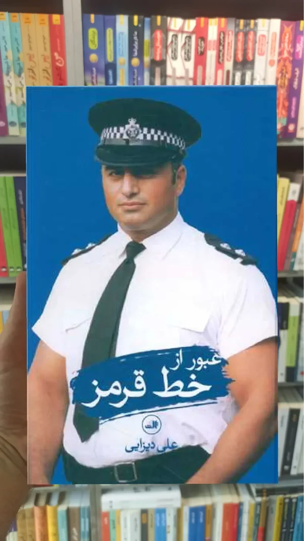 عبور از خط قرمز ثالث