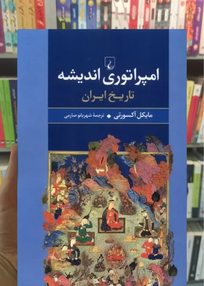 امپراتوری اندیشه ققنوس