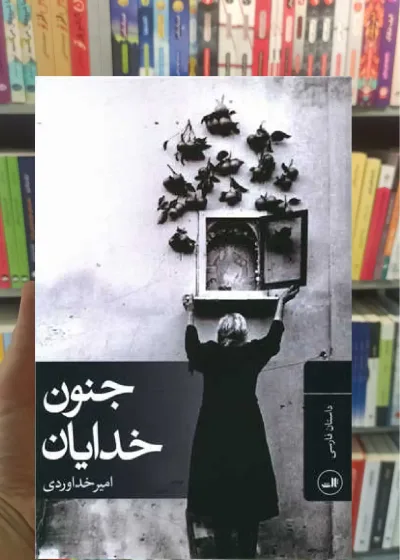 جنون خدایان ثالث