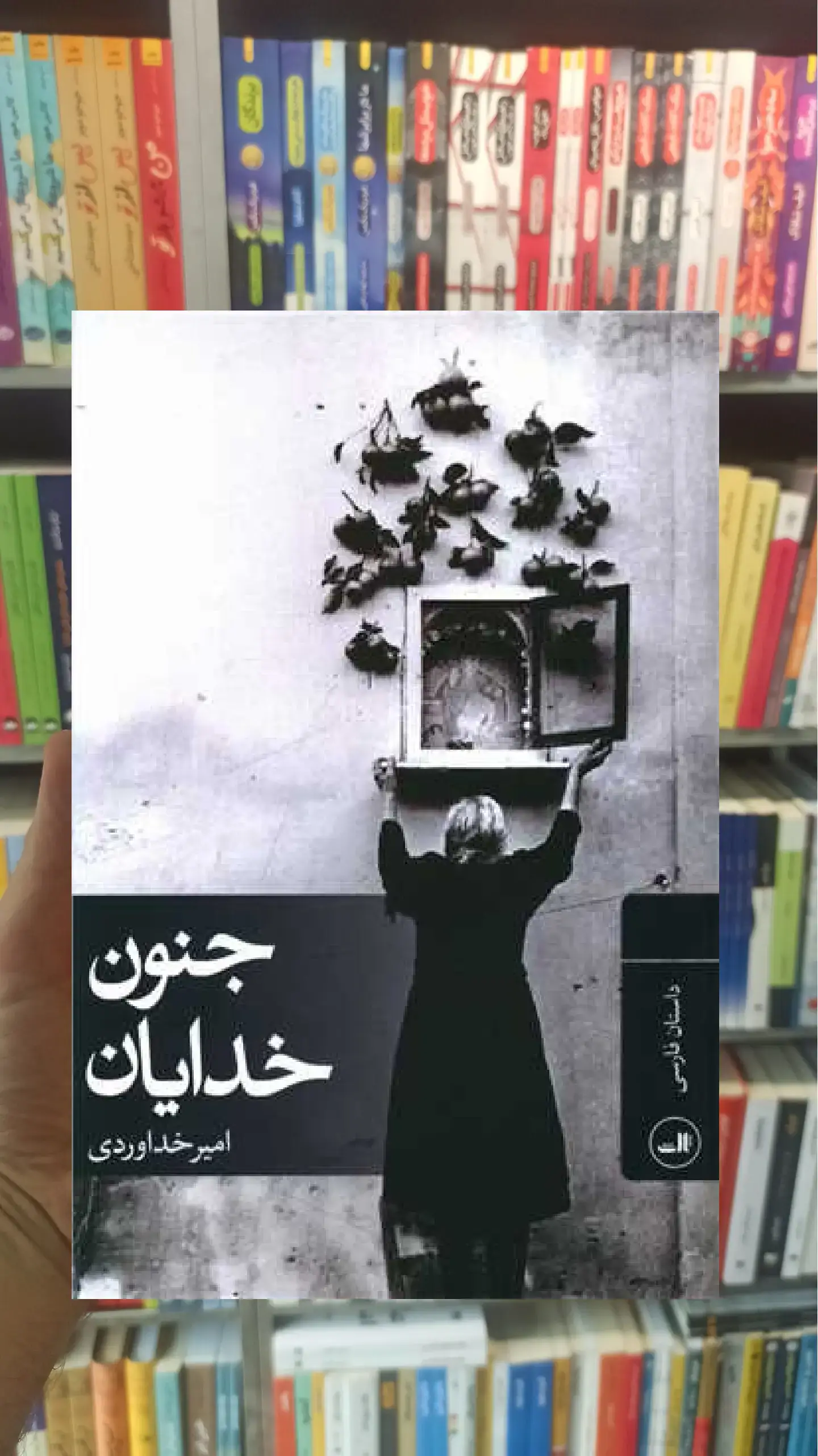 جنون خدایان ثالث