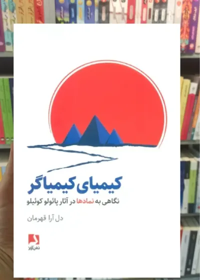 کیمیای کیمیاگر ذهن آویز