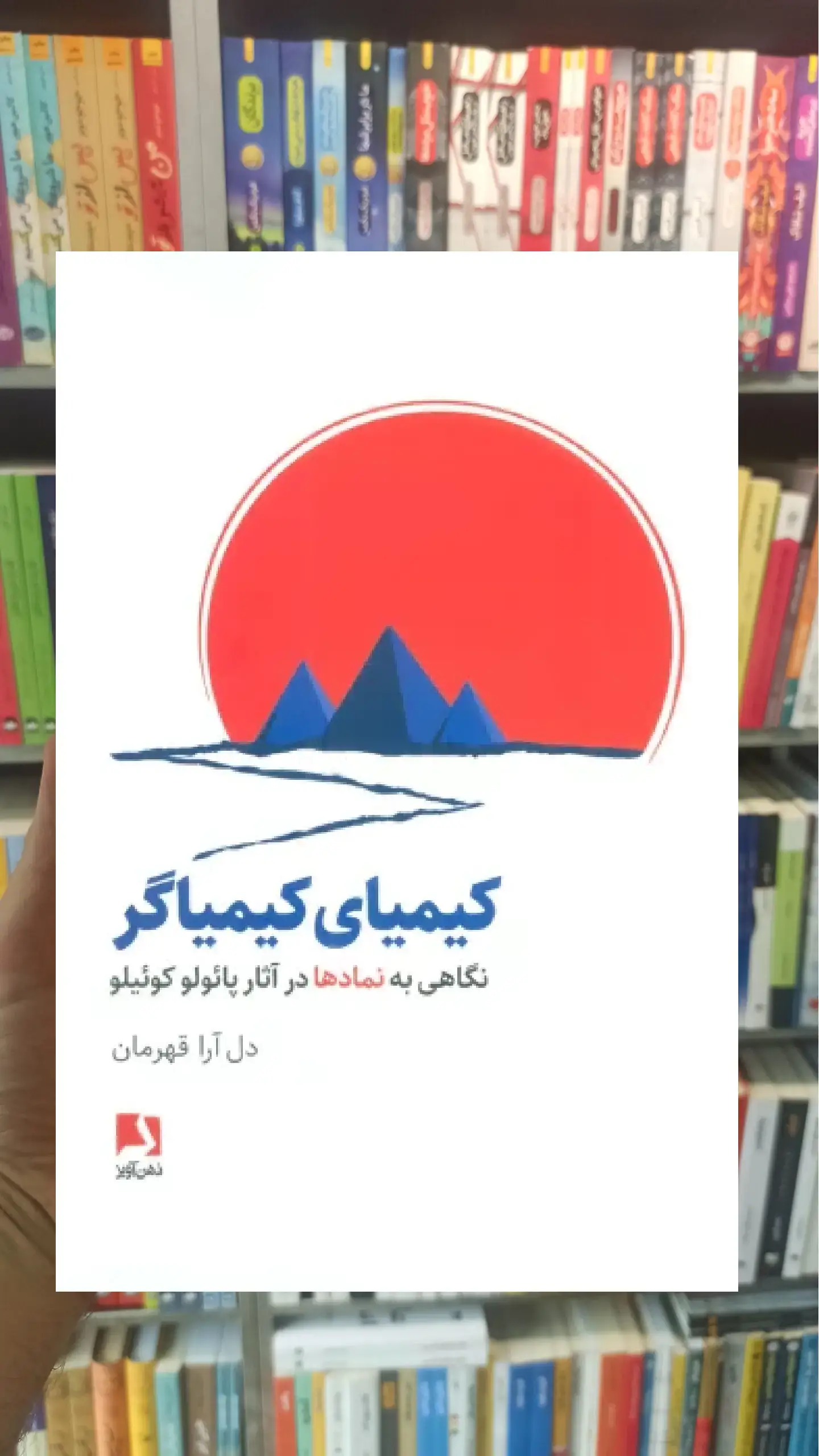 کیمیای کیمیاگر ذهن آویز