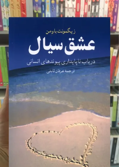 عشق سیال ققنوس