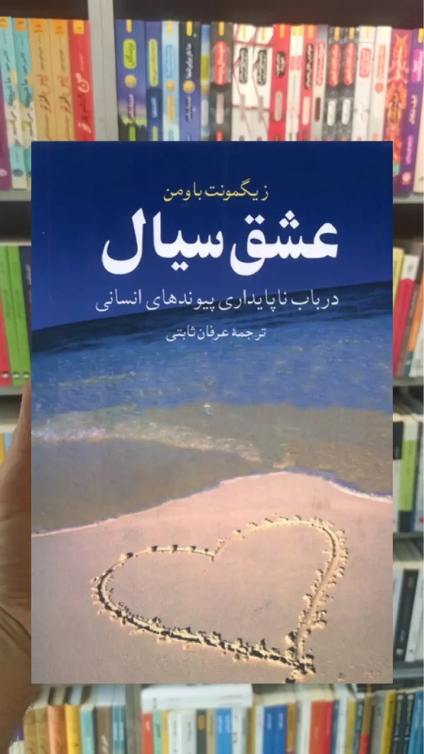 عشق سیال ققنوس