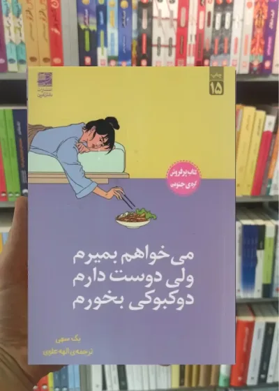 می خواهم بمیرم ولی دوست دارم دوکبوکی بخورم دانش آفرین