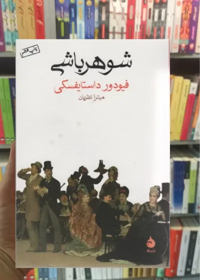 شوهرباشی داستایوفسکی ماهی