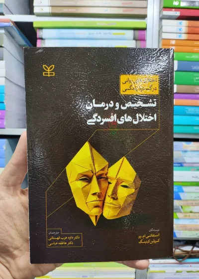 تشخیص و درمان اختلال های افسردگی قهستانی رشد