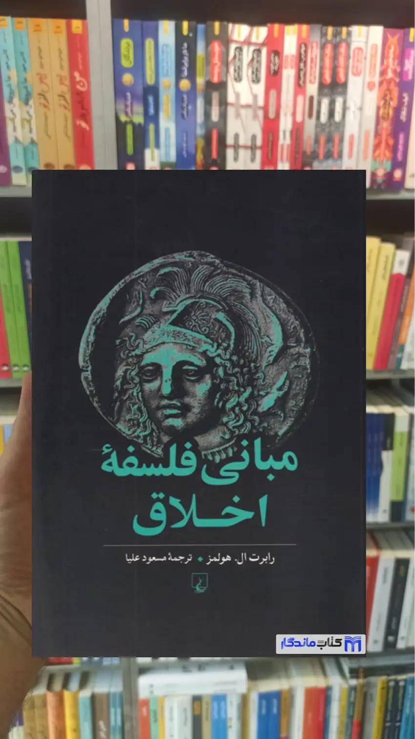 مبانی فلسفه اخلاق ققنوس