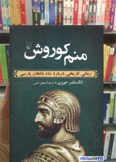 منم کوروش ققنوس