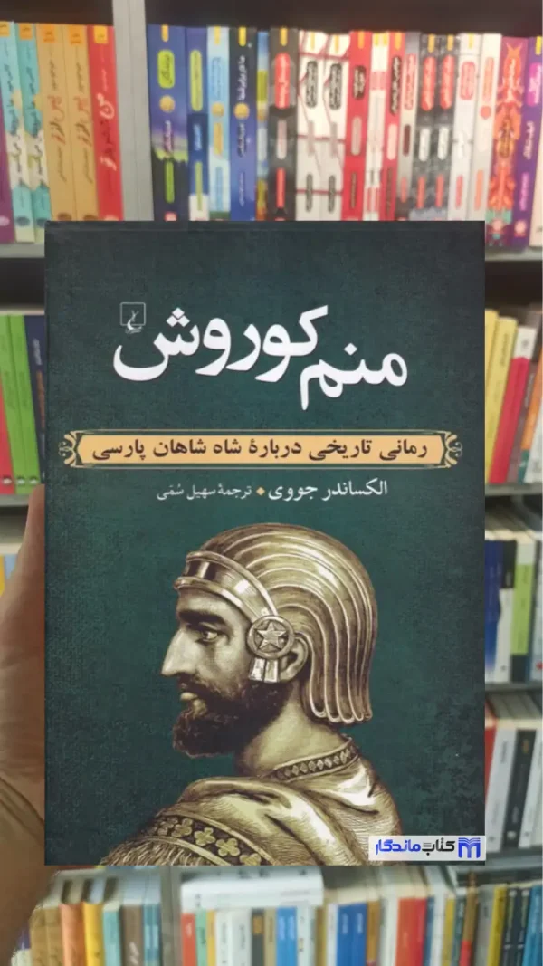 منم کوروش ققنوس