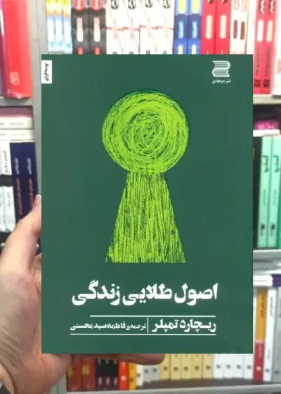 اصول طلایی زندگی ریچارد تمپلر نشر دوجلدی