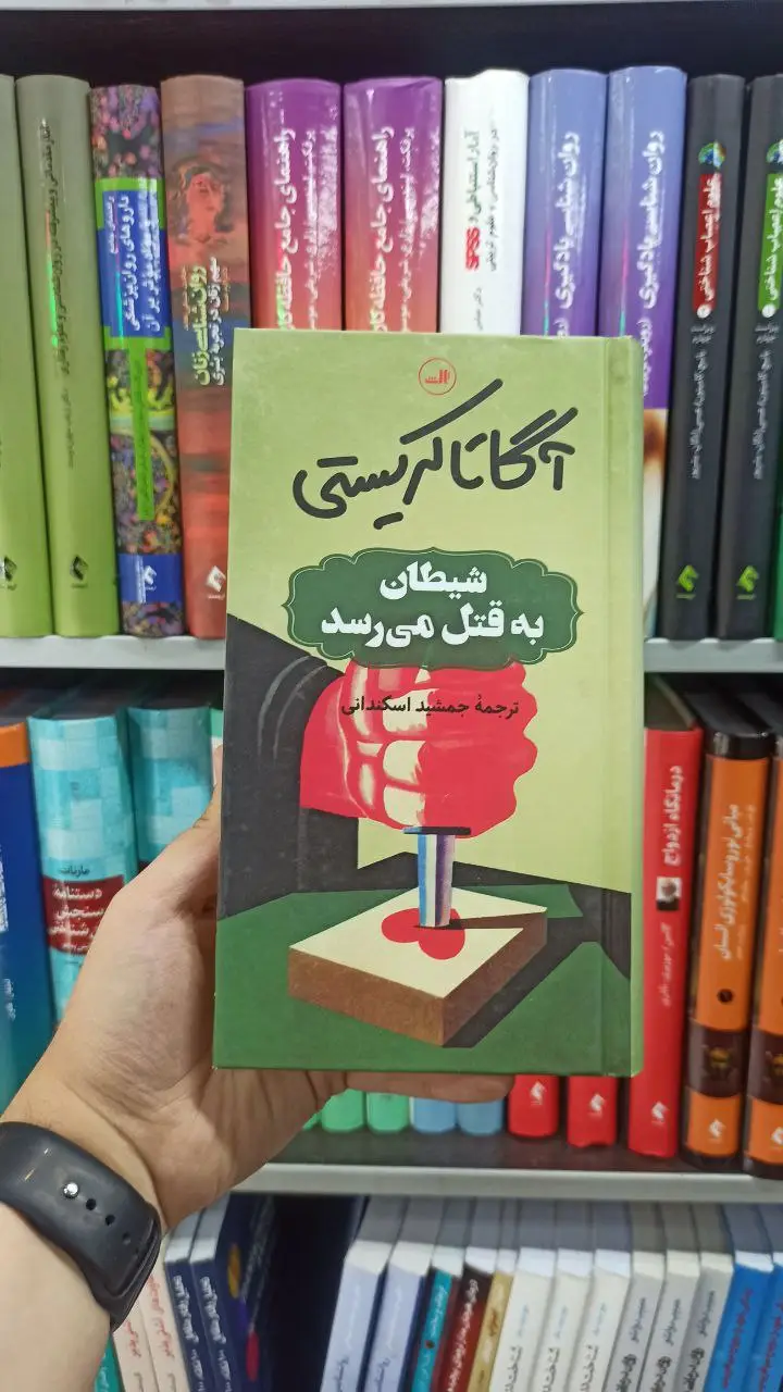 شیطان به قتل میرسد رقعی ثالث
