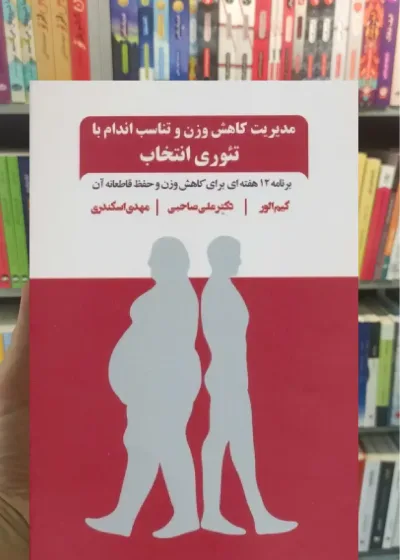 مدیریت کاهش وزن و تناسب اندام با تئوری انتخاب ذهن آویز