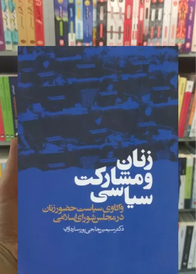 زنان و مشارکت سیاسی ذهن آویز