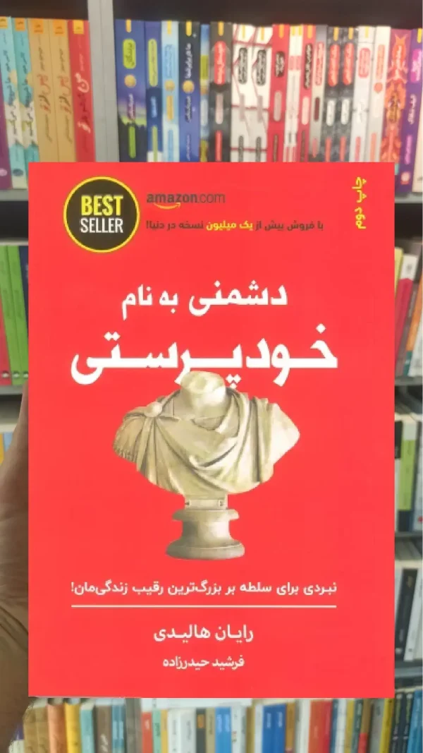 دشمنی به نام خودپرستی ذهن آویز