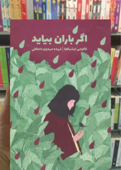 اگر باران بیاید ذهن آویز