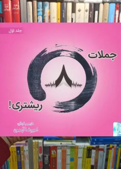 جملات 8 ریشتری جلد اول 2زبانه ذهن آویز