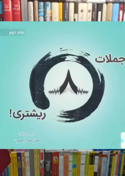 جملات 8 ریشتری جلد دوم 2زبانه ذهن آویز