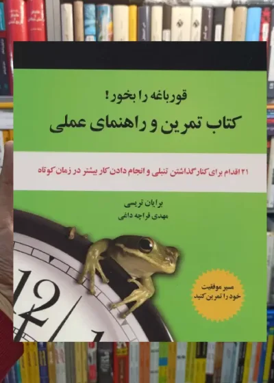 کتاب تمرین و راهنمای عملی قورباغه را بخور ذهن آویز