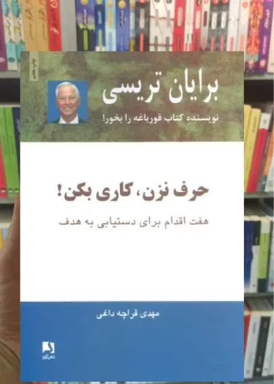 حرف نزن ، کاری بکن ذهن آویز