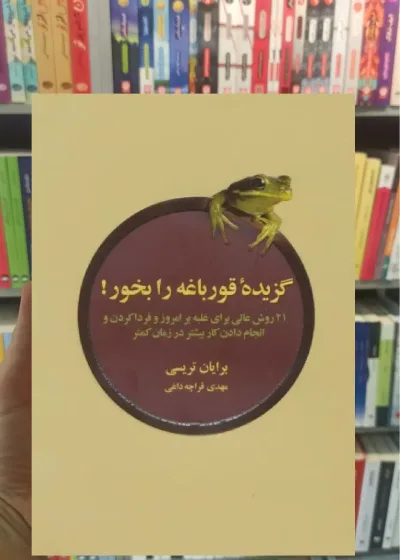 گزیده ی قورباغه را بخور ذهن آویز