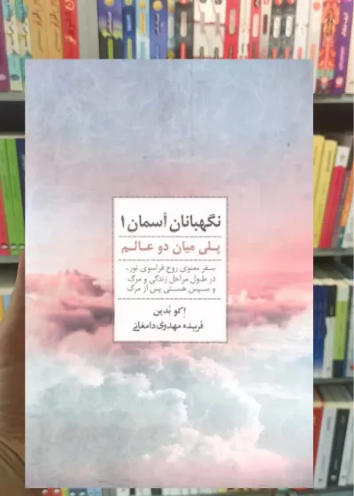 نگهبانان آسمان 1 ذهن آویز