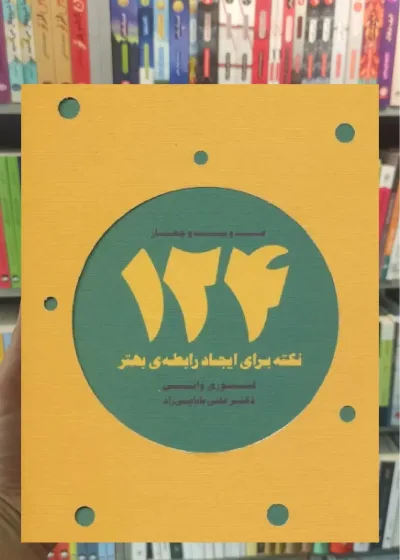 124 نکته برای ایجاد رابطه ی بهتر ذهن آویز